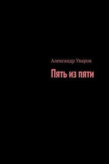 Пять из пяти