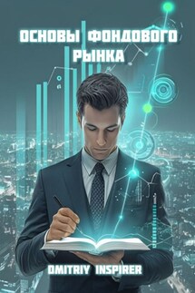 Основы фондового рынка