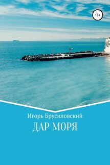 Дар моря