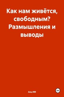 Как нам живётся, свободным? Размышления и выводы