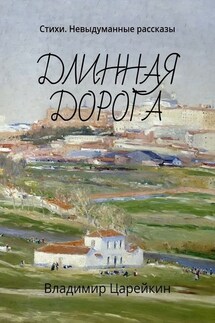 Длинная дорога. Стихи. Невыдуманные рассказы