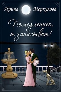 Помедленнее, я записываю!