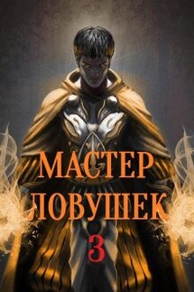 Система Эволюции. Мастер Ловушек. Том третий. Часть 2