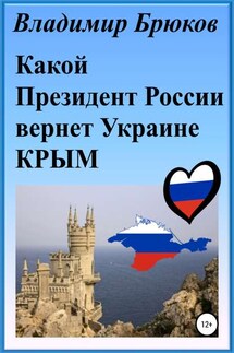 Какой президент России вернет Украине Крым