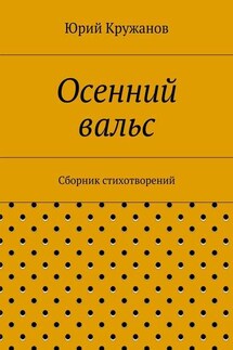 Осенний вальс. Сборник стихотворений