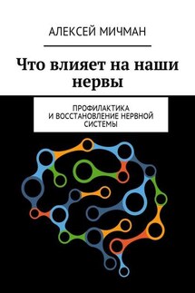 Что влияет на наши нервы. Профилактика и восстановление нервной системы