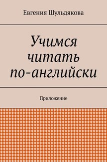 Учимся читать по-английски. Приложение