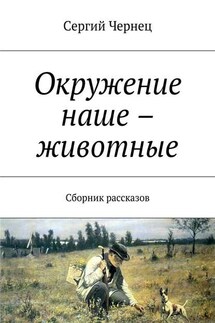 Окружение наше – животные. Сборник рассказов