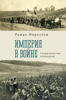 Империя в войне. Свидетельства очевидцев