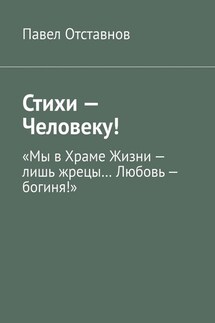 Стихи – Человеку!