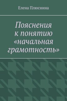 Пояснения к понятию «начальная грамотность»