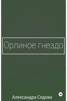 Орлиное гнездо