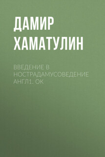 введение в нострадамусоведение англ1. ок