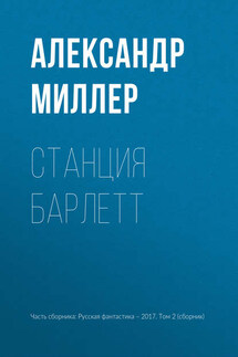 Станция Барлетт