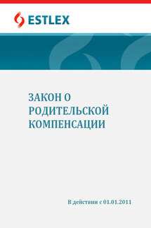 Закон о родительской компенсации