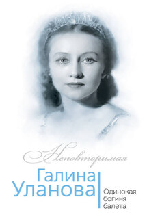 Галина Уланова. Одинокая богиня балета