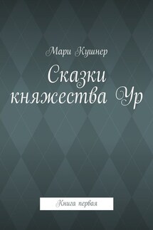 Сказки княжества Ур