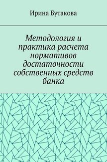 Методология и практика расчета нормативов достаточности собственных средств банка