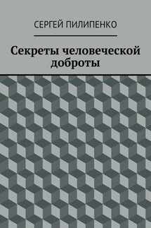 Секреты человеческой доброты