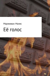 Её голос