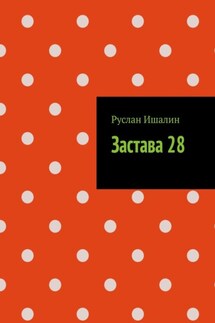 Застава 28