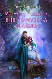 Моя мачеха - человечка, или Замуж за дракона