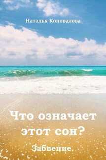 Что означает этот сон? Забвение