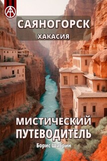 Саяногорск. Хакасия. Мистический путеводитель