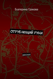 Отрубающий руки. Рассказ