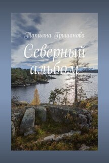 Северный альбом