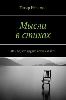 Мысли в стихах. Или то, что трудно вслух сказать