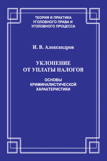 Уклонение от уплаты налогов. Основы криминалистической характеристики