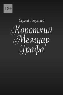 Короткий Мемуар Графа