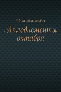 Аплодисменты октября