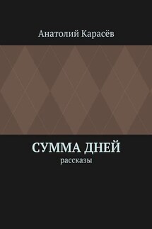 Сумма дней. Рассказы