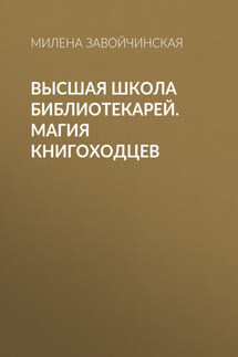 Высшая Школа Библиотекарей. Магия книгоходцев