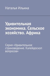 Удивительная экономика. Сельское хозяйство. Африка. Серия «Удивительное страноведение. Калейдоскоп вопросов»