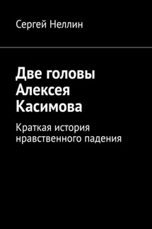 Две головы Алексея Касимова. Краткая история нравственного падения