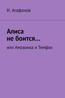 Алиса не боится, или Амазонка и Тимфок