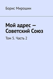 Мой адрес – Советский Союз. Том 5. Часть 2