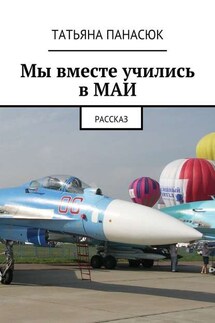 Мы вместе учились в МАИ. Рассказ