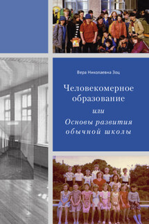 Человекомерное образование, или Основы развития обычной школы