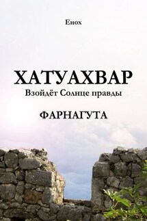 Хатуахвар: Взойдёт Солнце правды. Фарнагута