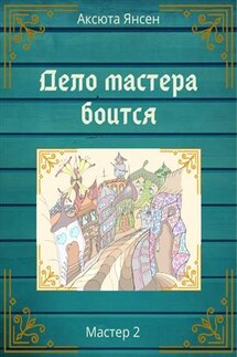 Дело мастера боится