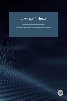 Динамическая сущность характерологии В. О. Пелевина