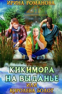 Кикимора на выданье