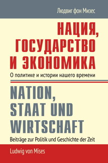 Нация, государство и экономика. О политике и истории нашего времени