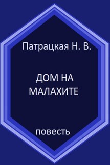 Дом на малахите