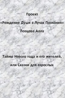 Тайны Нового года и его жителей, или Сказки для взрослых