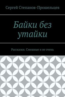 Байки без утайки. Рассказки. Смешные и не очень